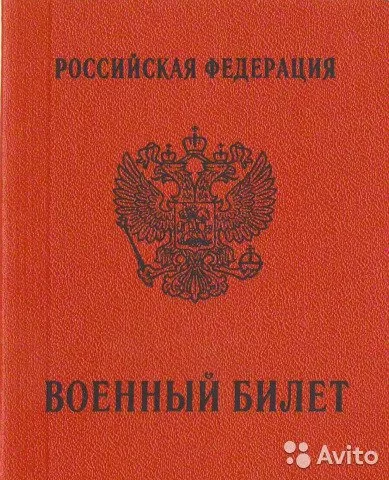 На военный билет